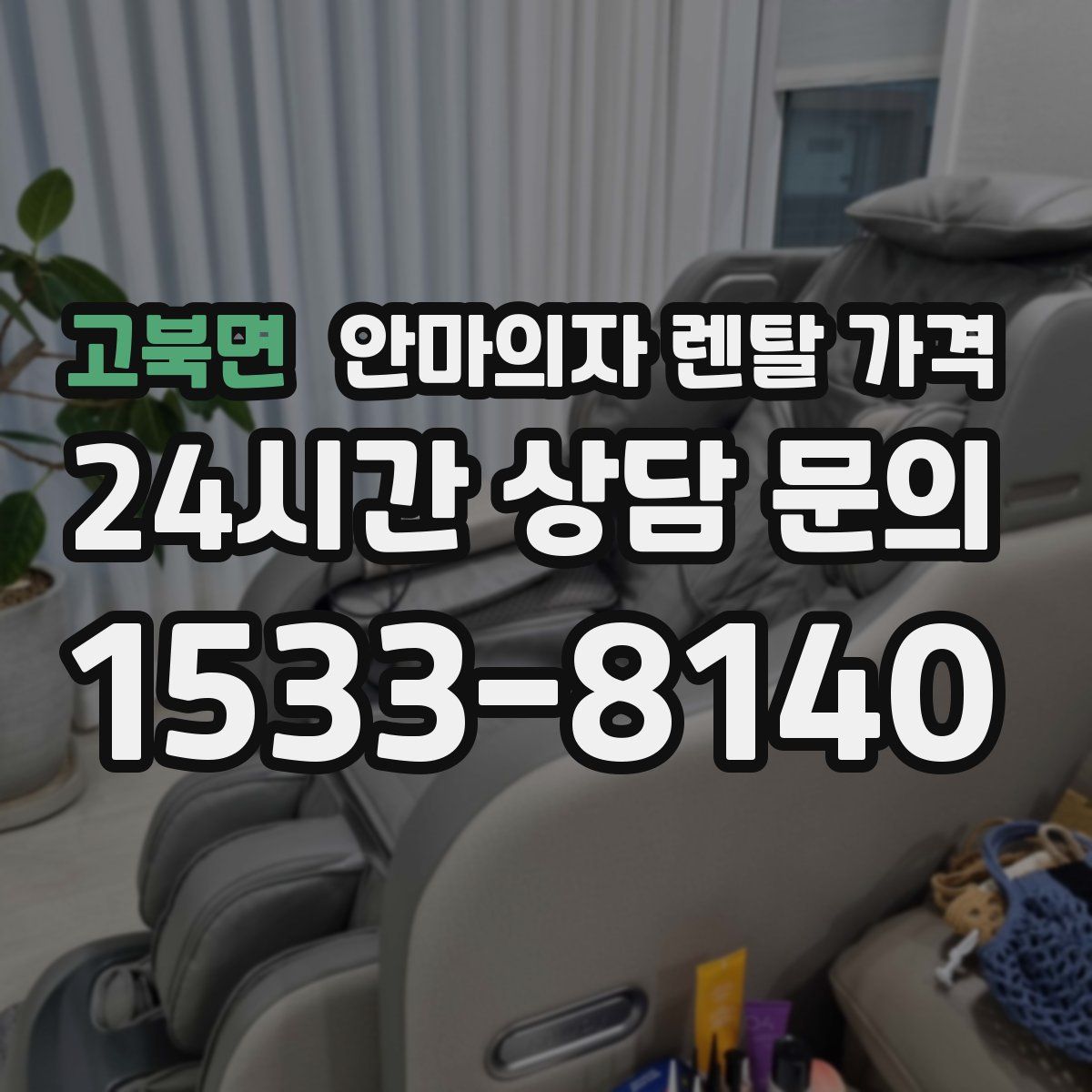 고북면 안마의자 렌탈 가격