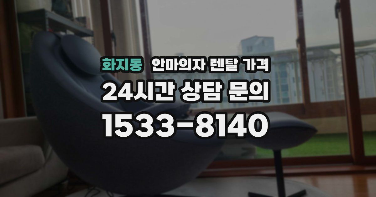 화지동 안마의자 렌탈 가격