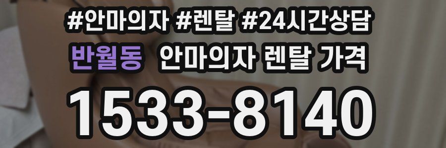 반월동 안마의자 렌탈 가격