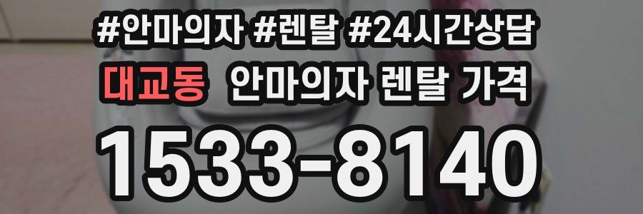 대교동 안마의자 렌탈 가격