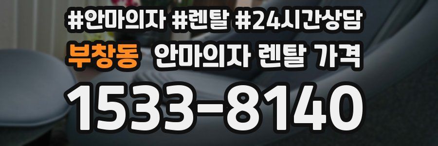 부창동 안마의자 렌탈 가격