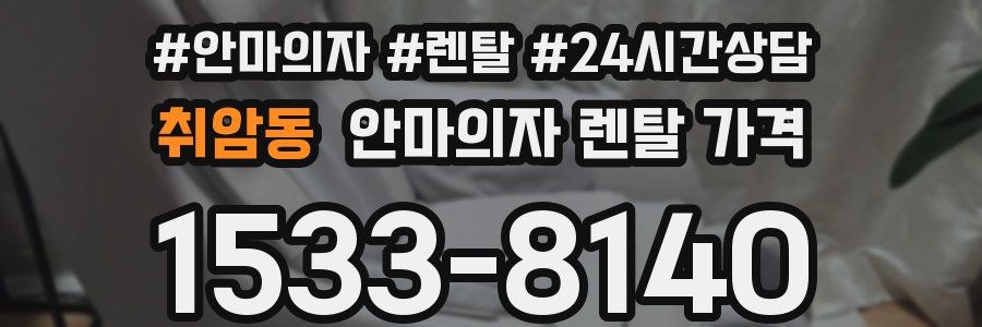 취암동 안마의자 렌탈 가격