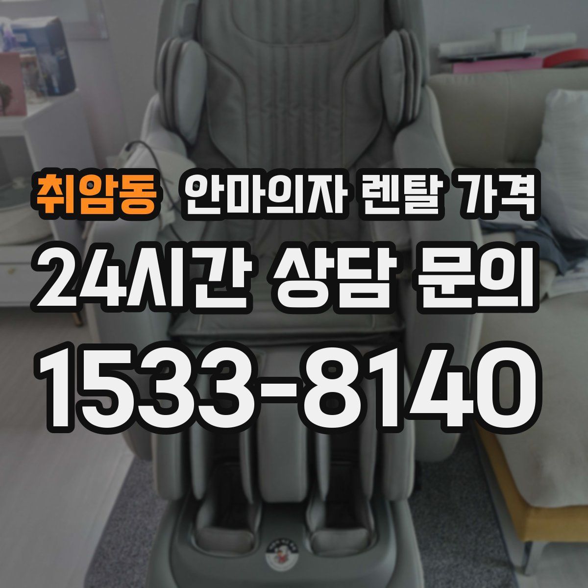 취암동 안마의자 렌탈 가격