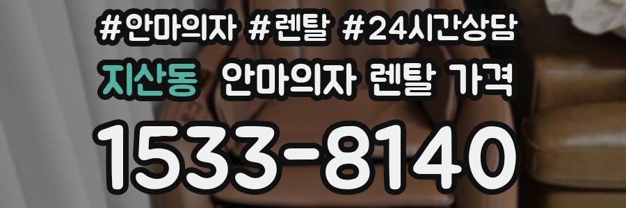 지산동 안마의자 렌탈 가격