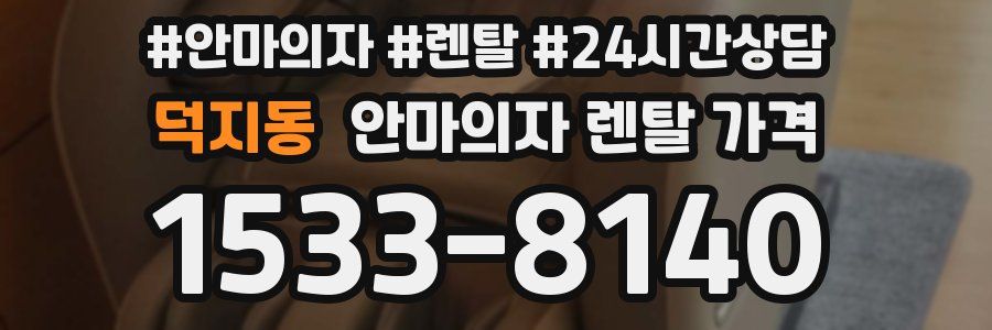 덕지동 안마의자 렌탈 가격