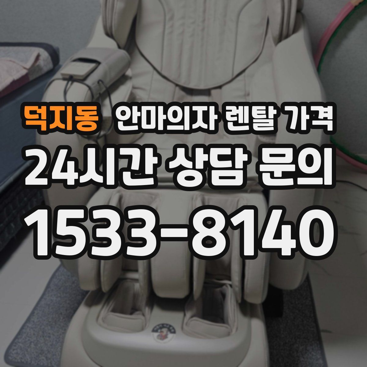 덕지동 안마의자 렌탈 가격