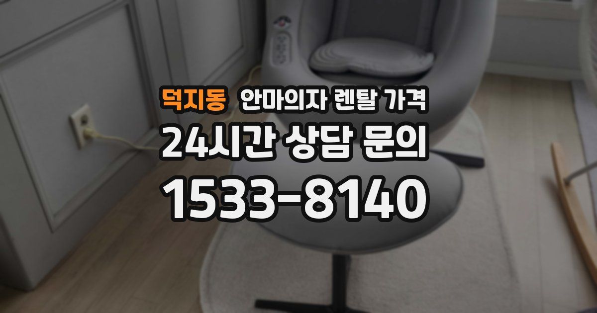 덕지동 안마의자 렌탈 가격
