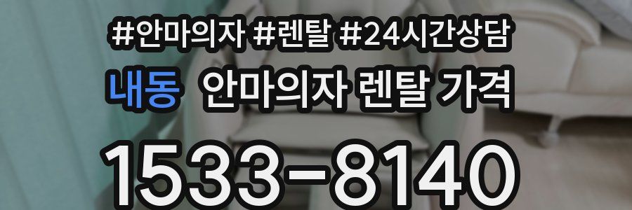 내동 안마의자 렌탈 가격
