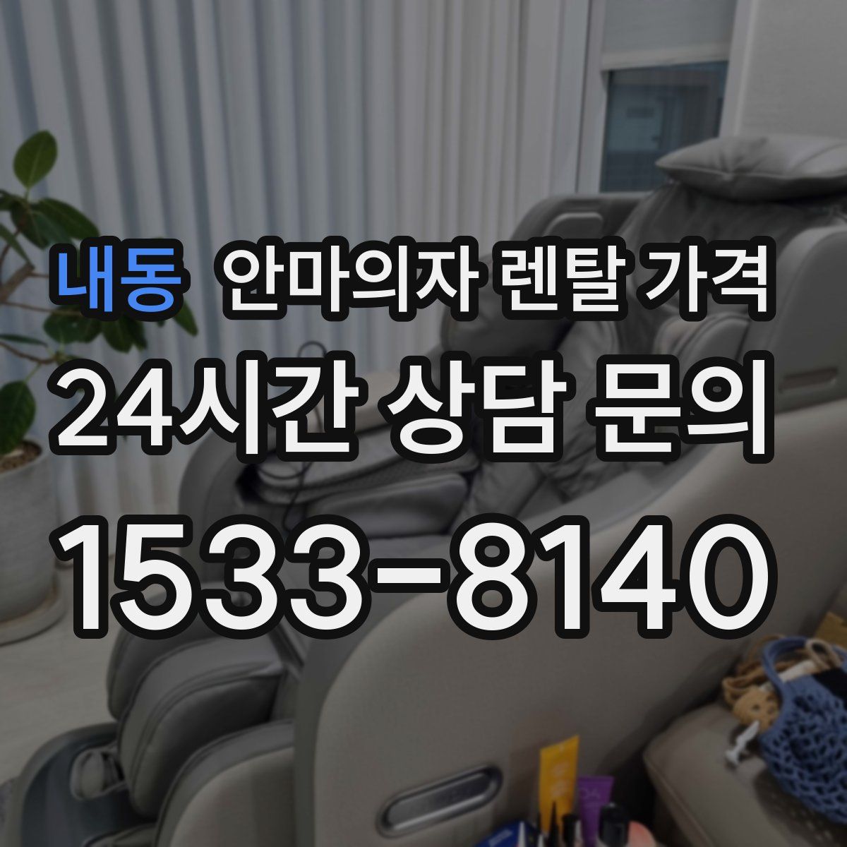 내동 안마의자 렌탈 가격