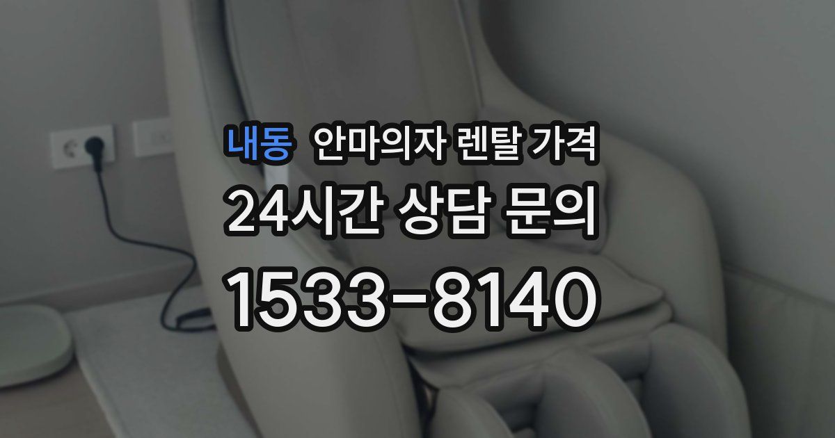 내동 안마의자 렌탈 가격