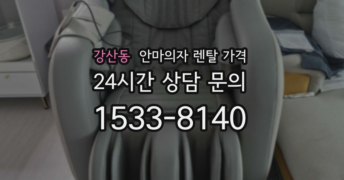강산동 안마의자 렌탈 가격