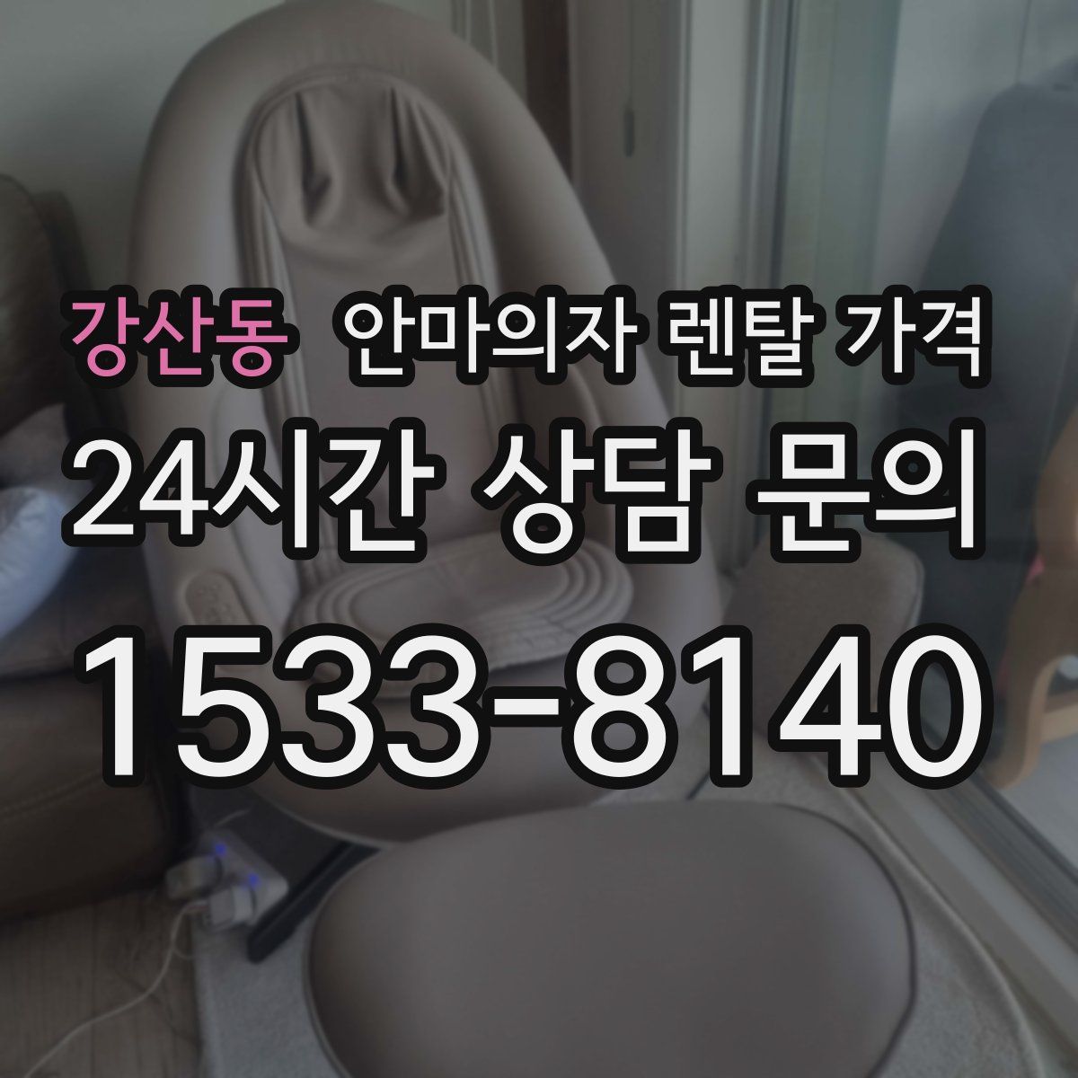 강산동 안마의자 렌탈 가격