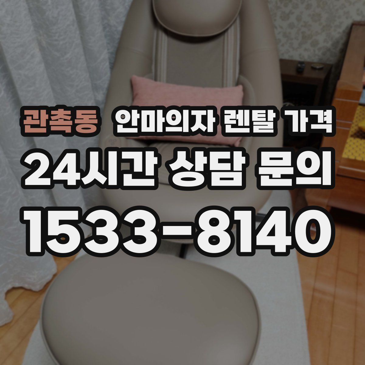 관촉동 안마의자 렌탈 가격