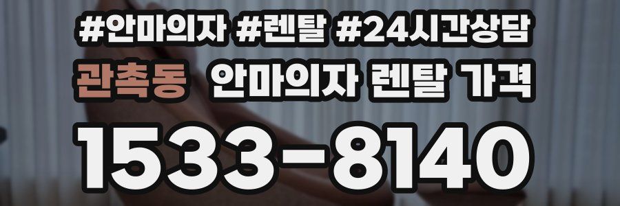 관촉동 안마의자 렌탈 가격