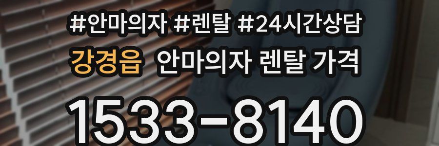강경읍 안마의자 렌탈 가격