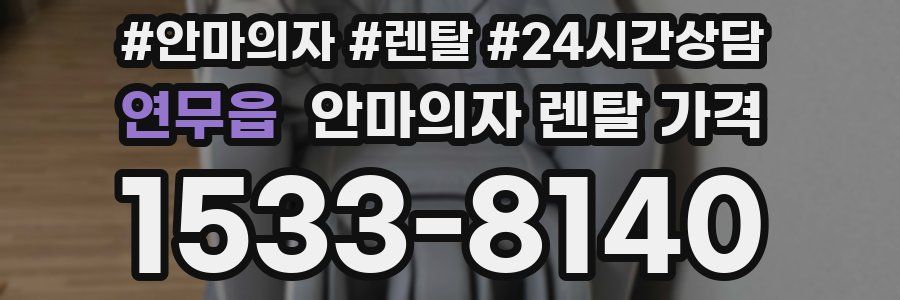 연무읍 안마의자 렌탈 가격