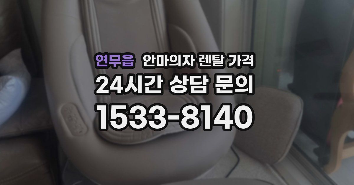 연무읍 안마의자 렌탈 가격