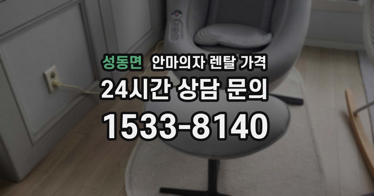 성동면 안마의자 렌탈 가격