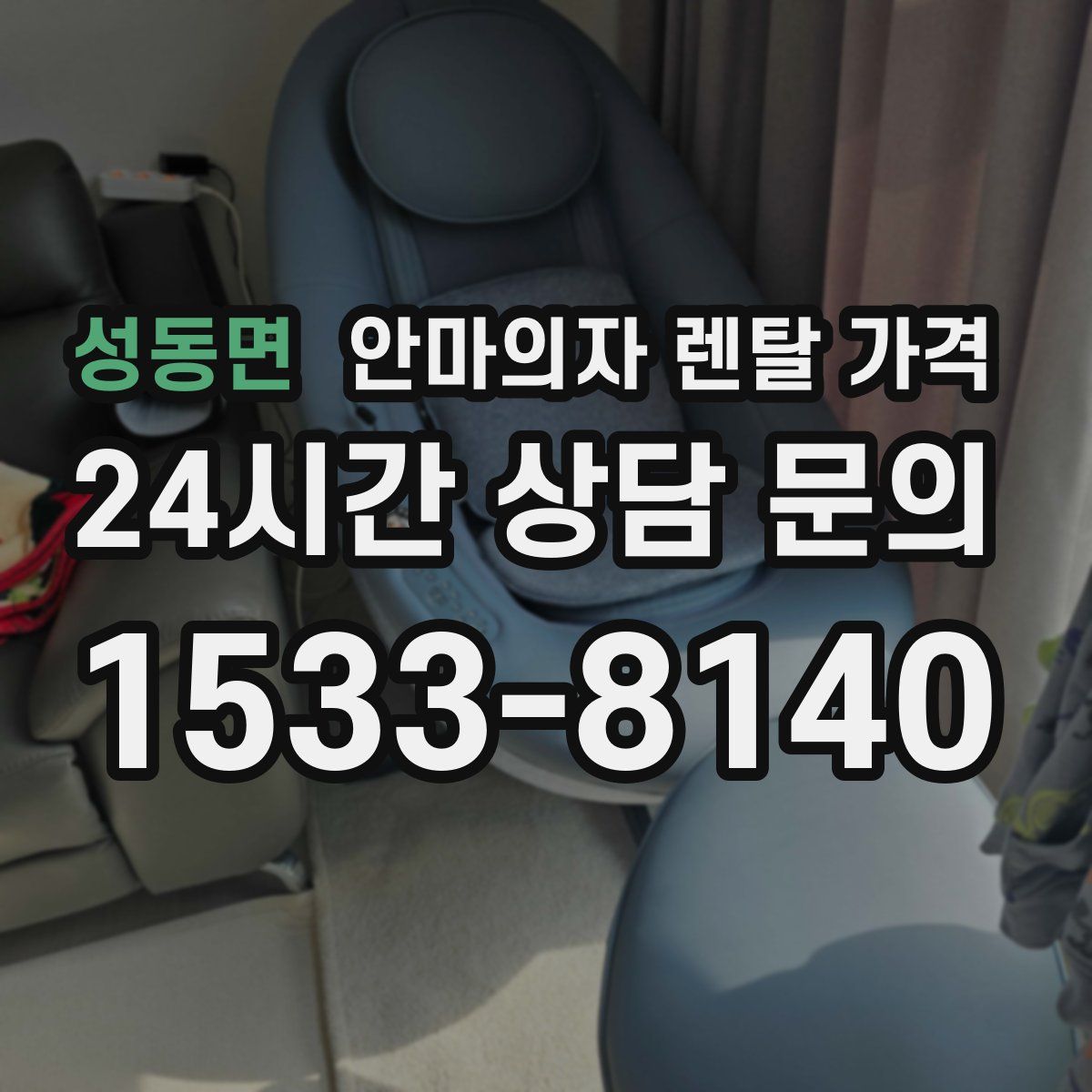 성동면 안마의자 렌탈 가격