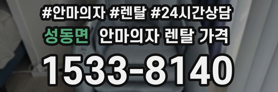 성동면 안마의자 렌탈 가격