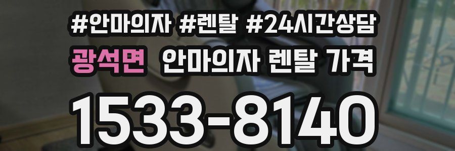 광석면 안마의자 렌탈 가격