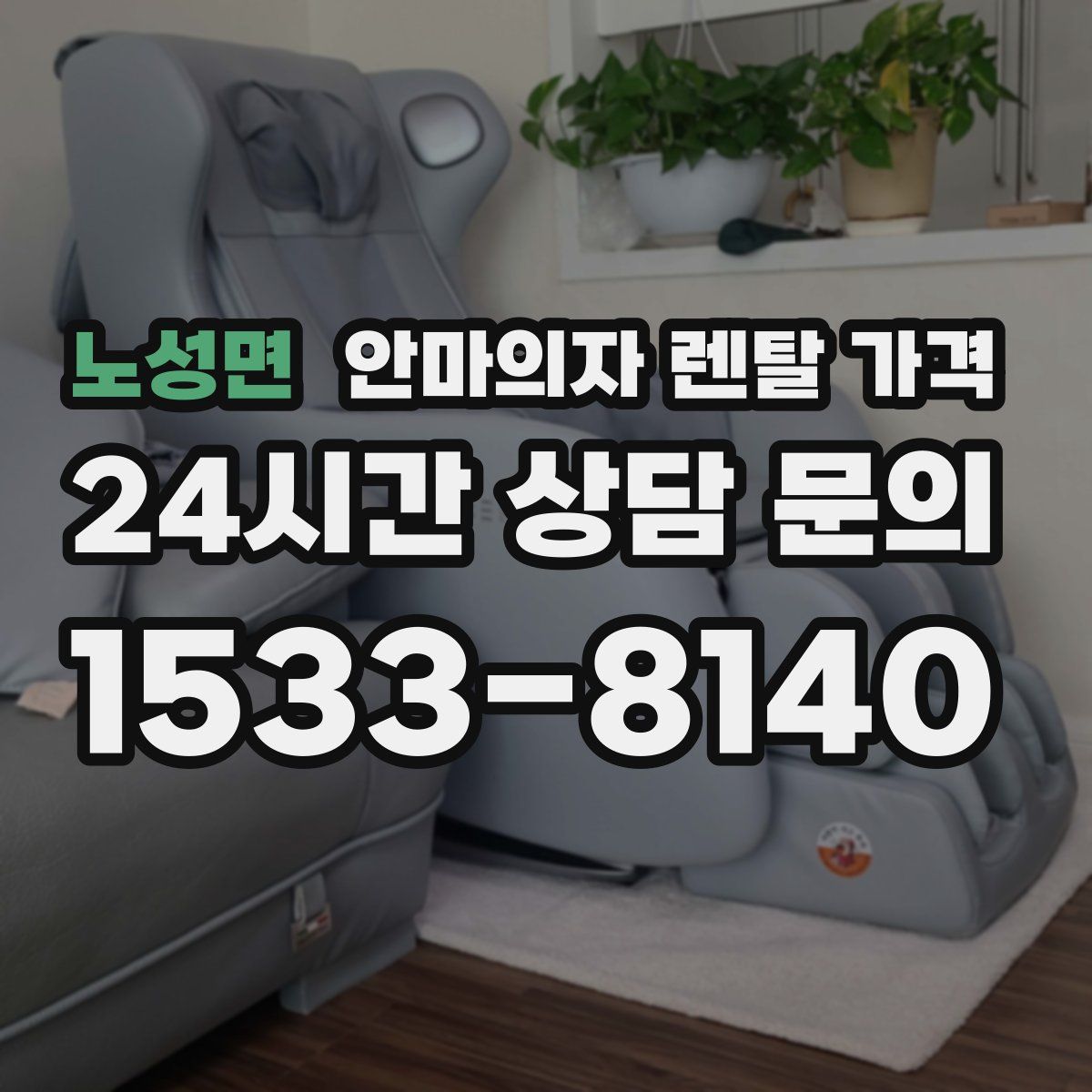 노성면 안마의자 렌탈 가격