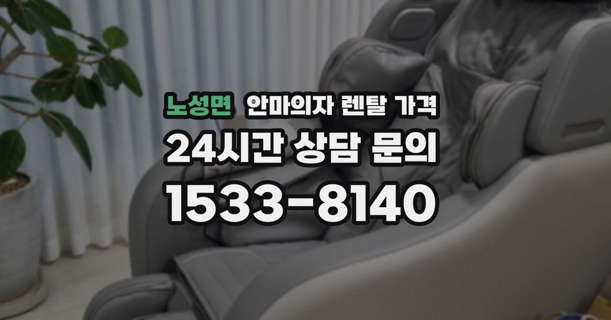 노성면 안마의자 렌탈 가격