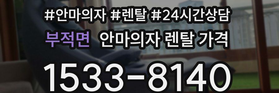 부적면 안마의자 렌탈 가격