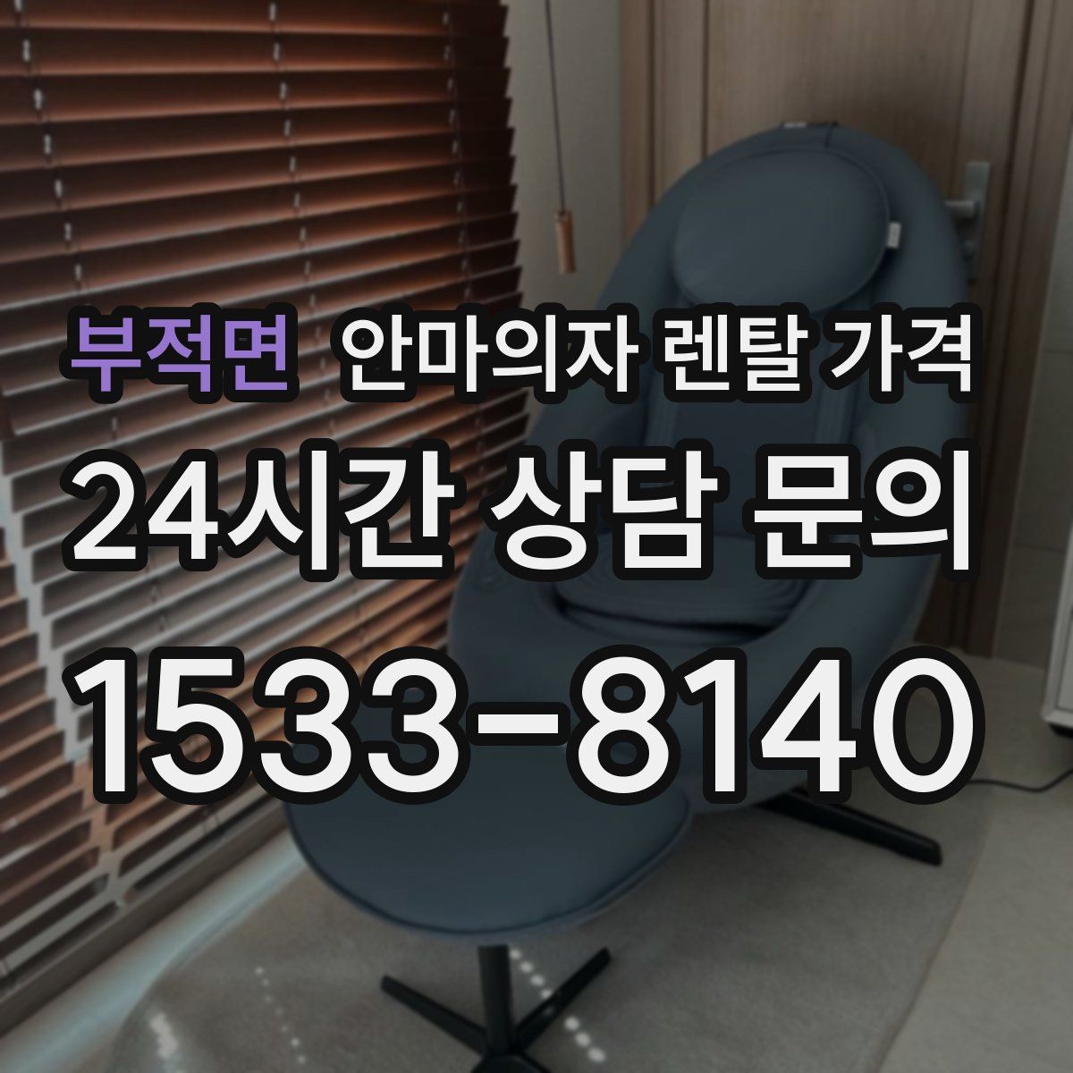 부적면 안마의자 렌탈 가격