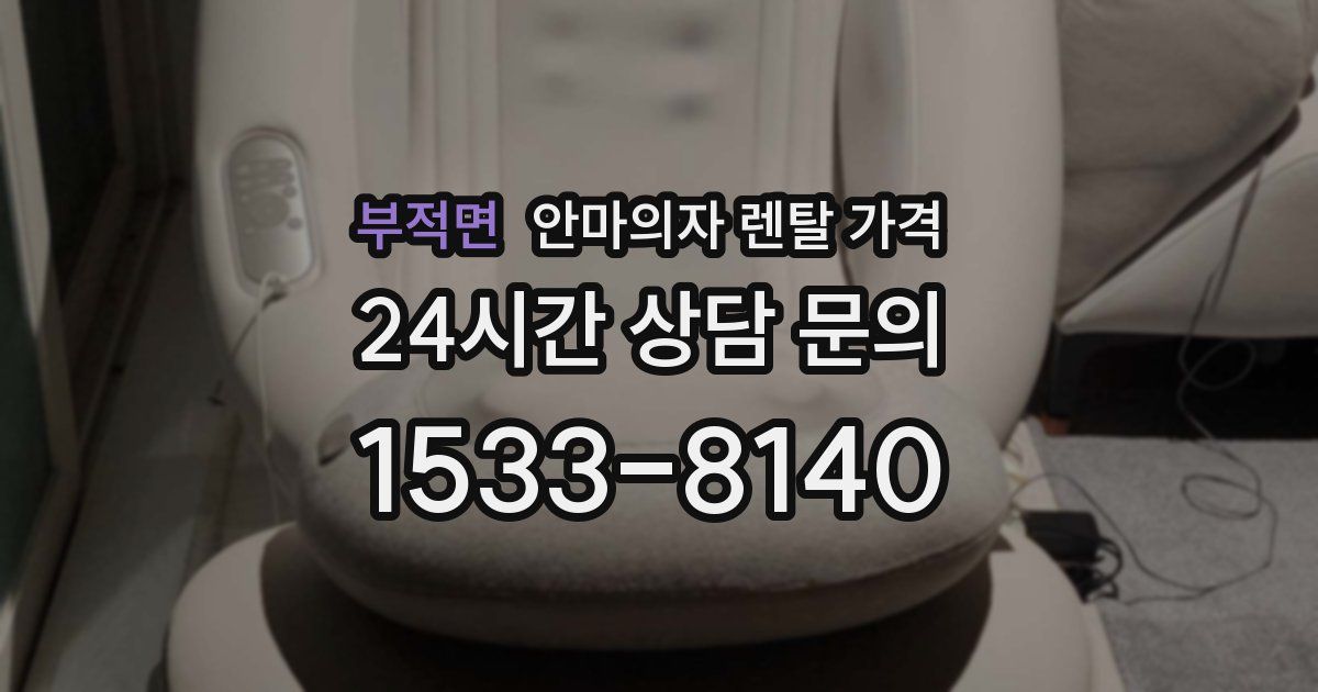 부적면 안마의자 렌탈 가격