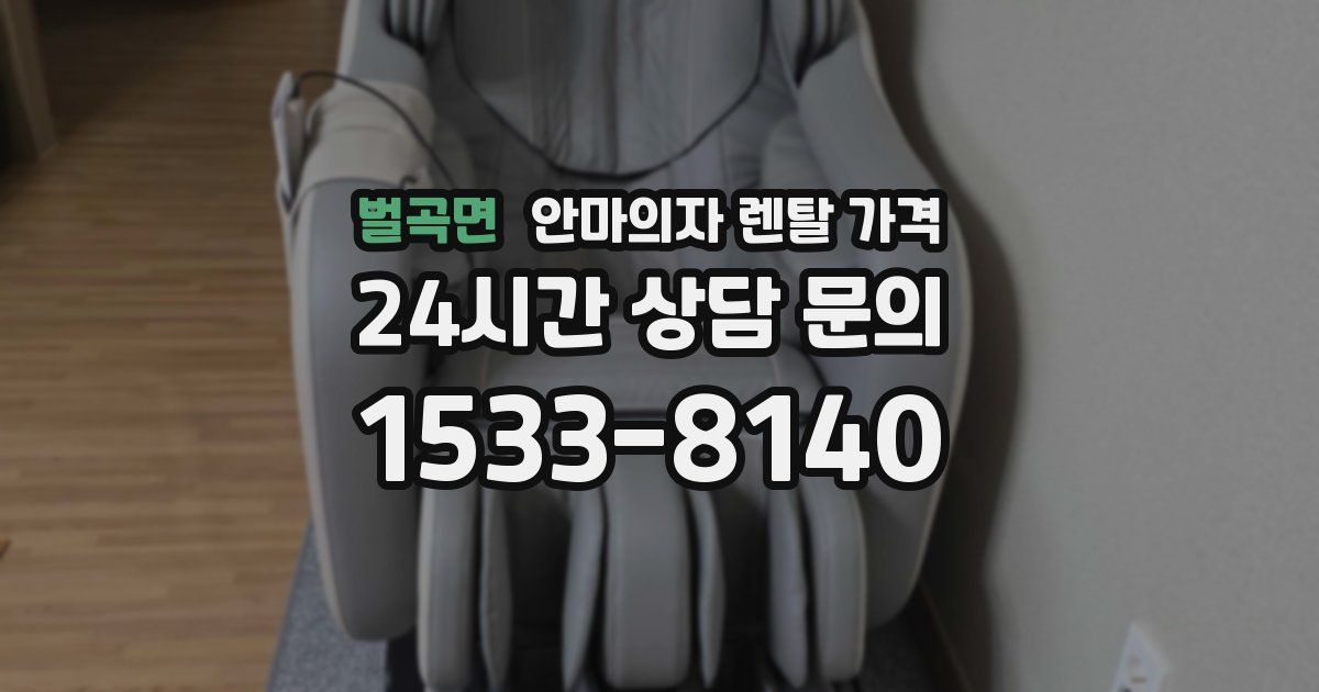 벌곡면 안마의자 렌탈 가격