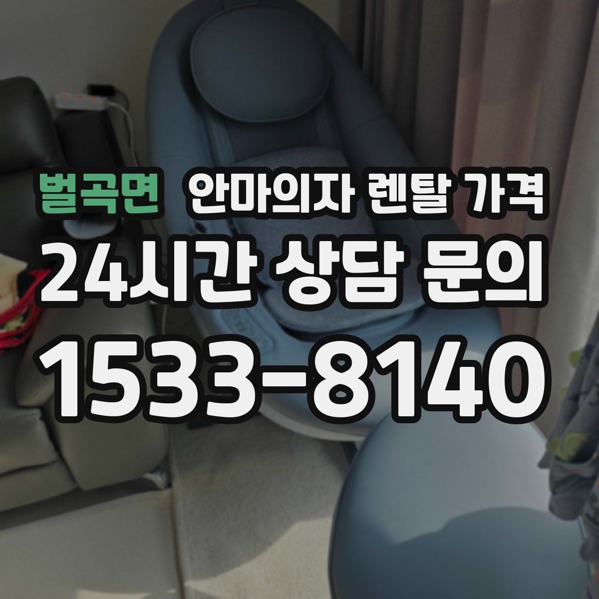벌곡면 안마의자 렌탈 가격