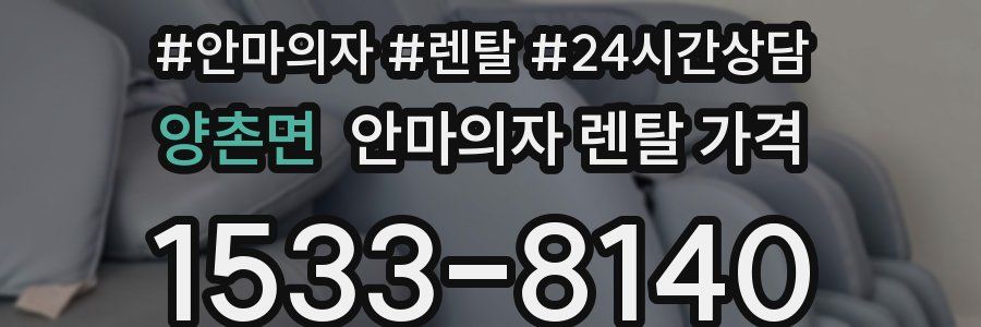양촌면 안마의자 렌탈 가격