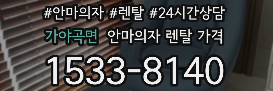 가야곡면 안마의자 렌탈 가격