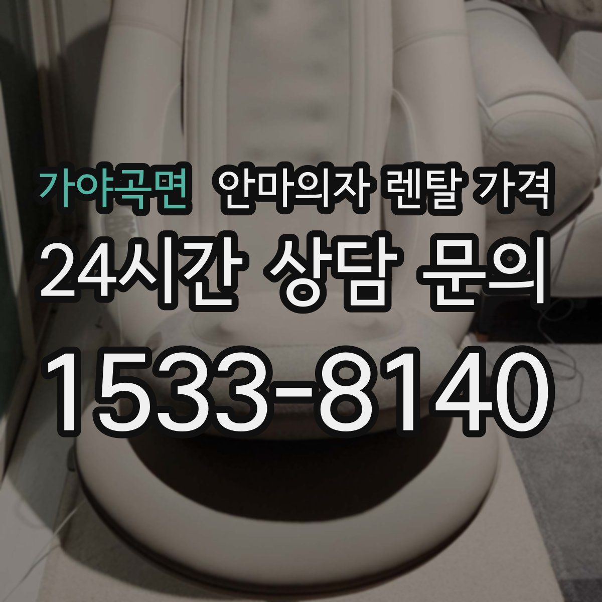 가야곡면 안마의자 렌탈 가격