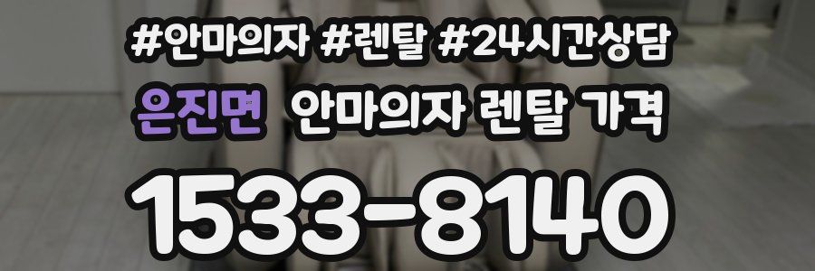 은진면 안마의자 렌탈 가격