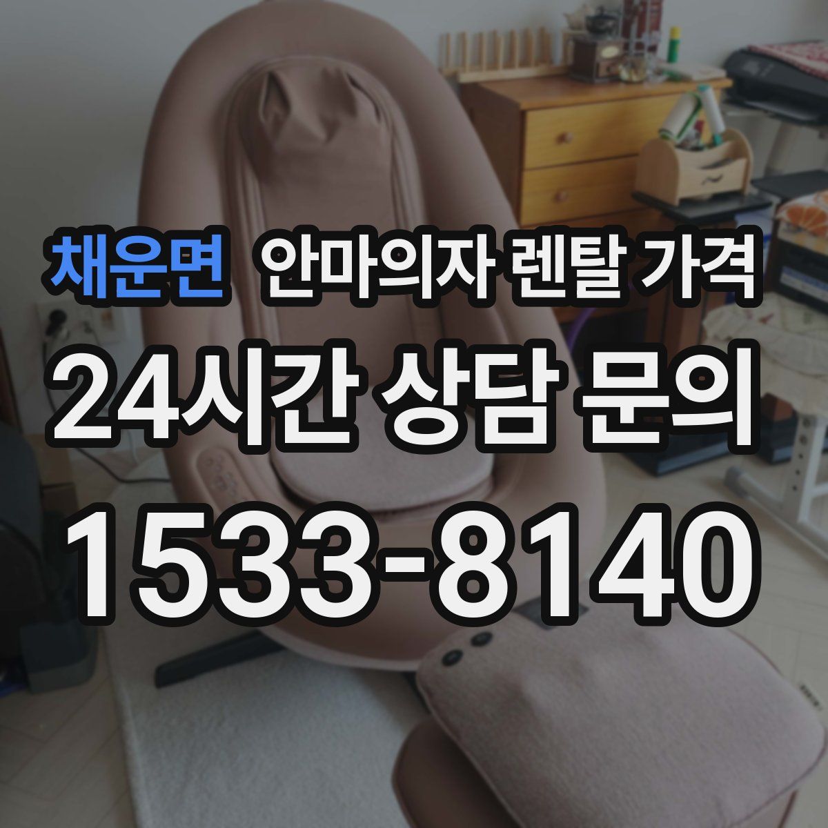 채운면 안마의자 렌탈 가격