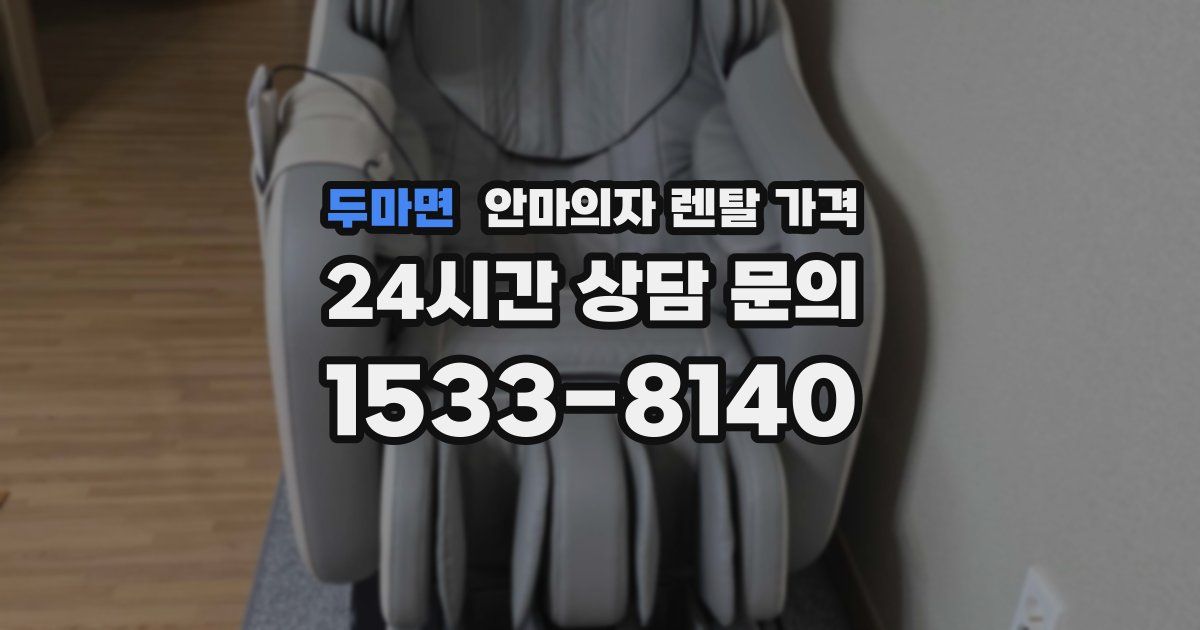두마면 안마의자 렌탈 가격