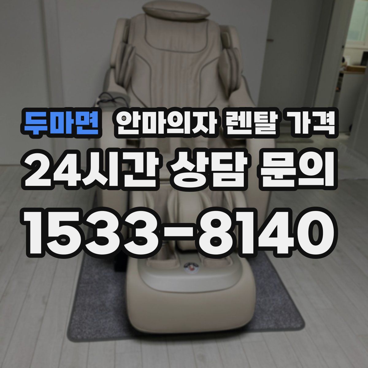 두마면 안마의자 렌탈 가격