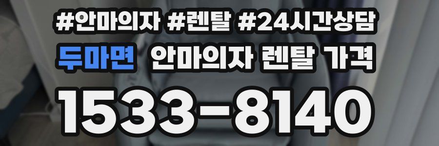 두마면 안마의자 렌탈 가격
