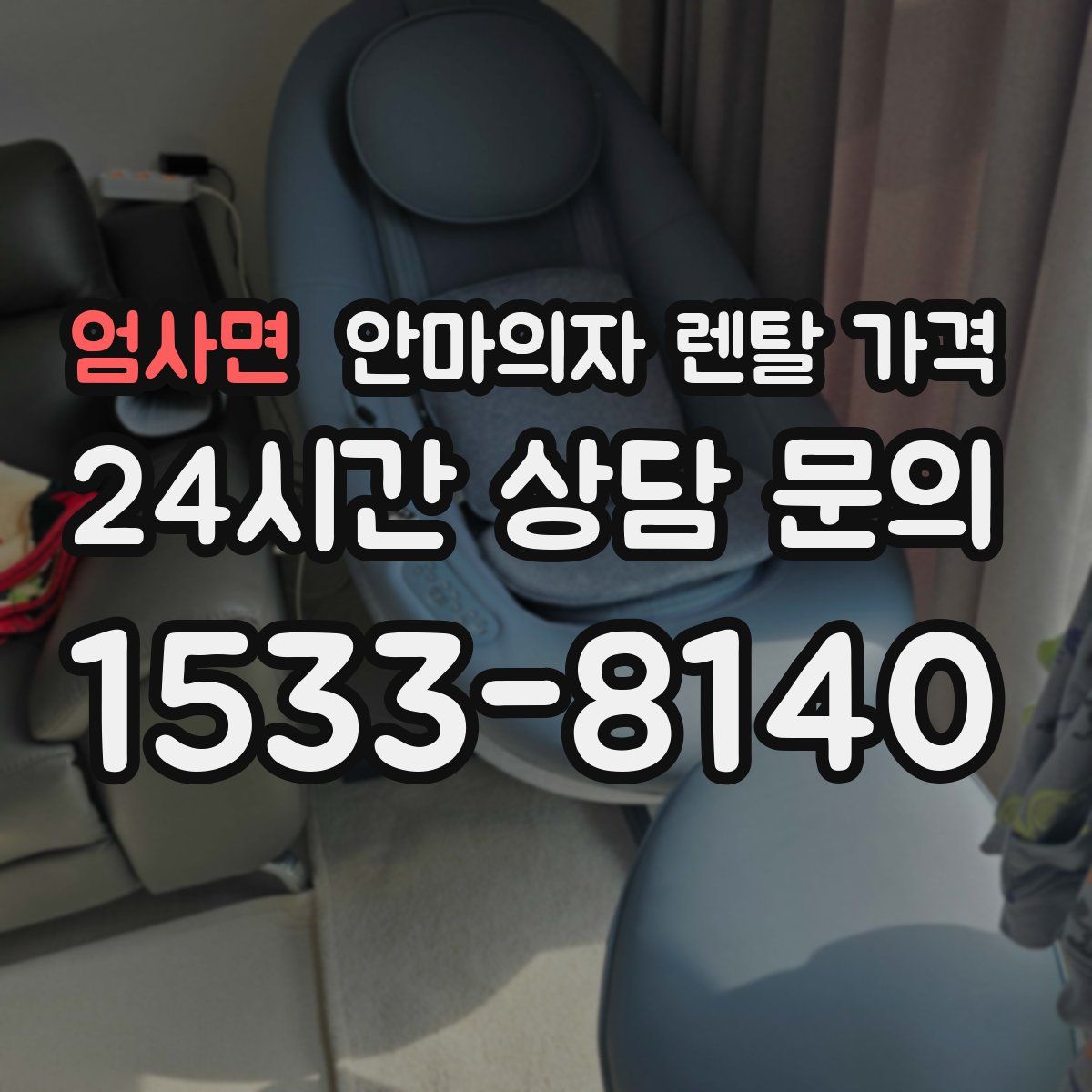엄사면 안마의자 렌탈 가격