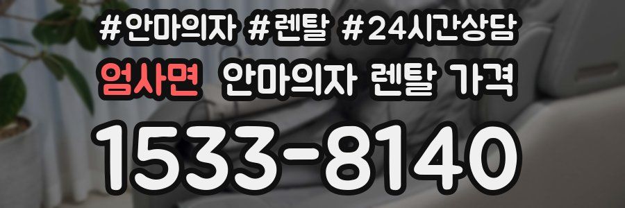 엄사면 안마의자 렌탈 가격