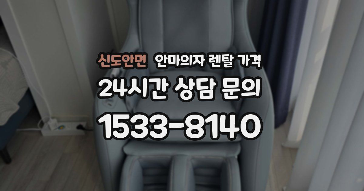 신도안면 안마의자 렌탈 가격