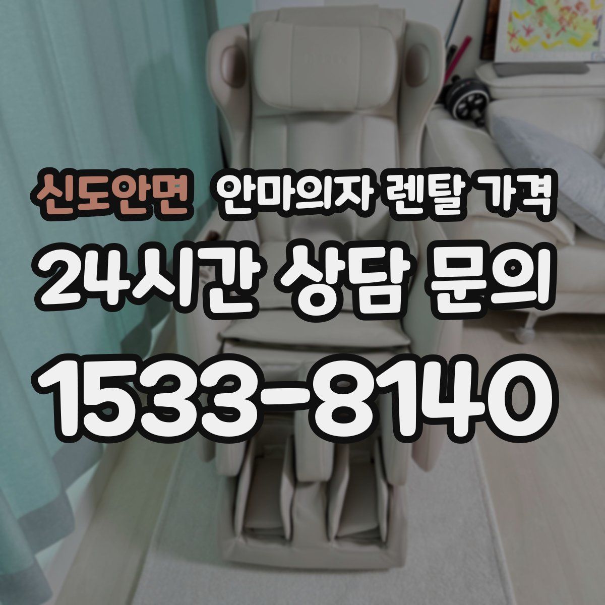 신도안면 안마의자 렌탈 가격