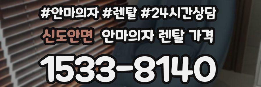 신도안면 안마의자 렌탈 가격