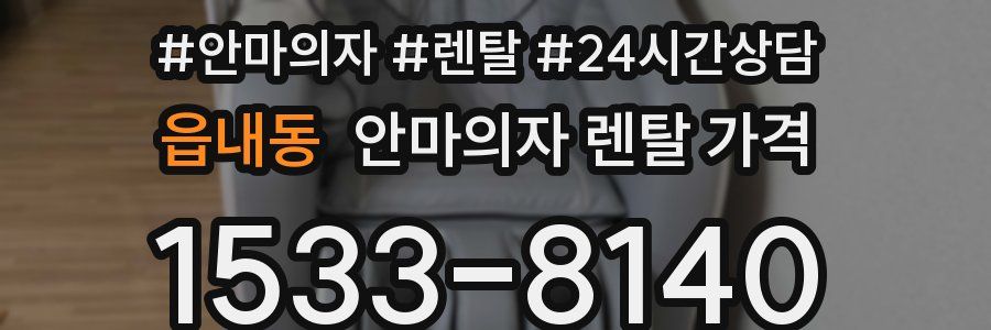 읍내동 안마의자 렌탈 가격