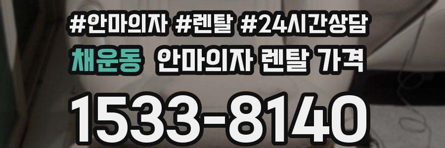 채운동 안마의자 렌탈 가격