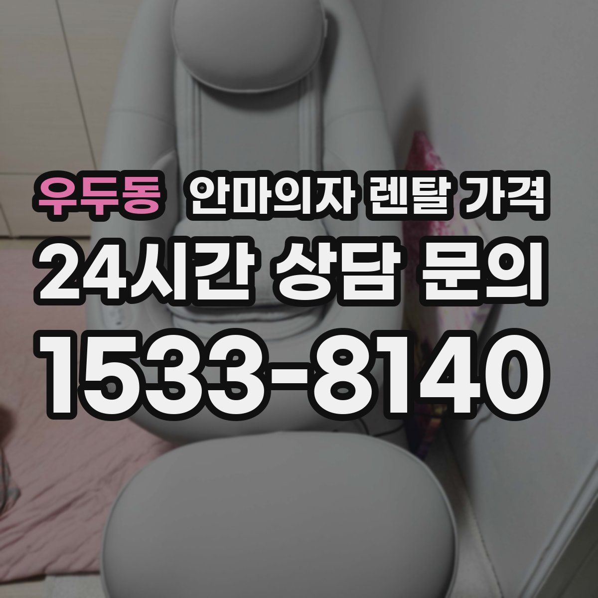 우두동 안마의자 렌탈 가격