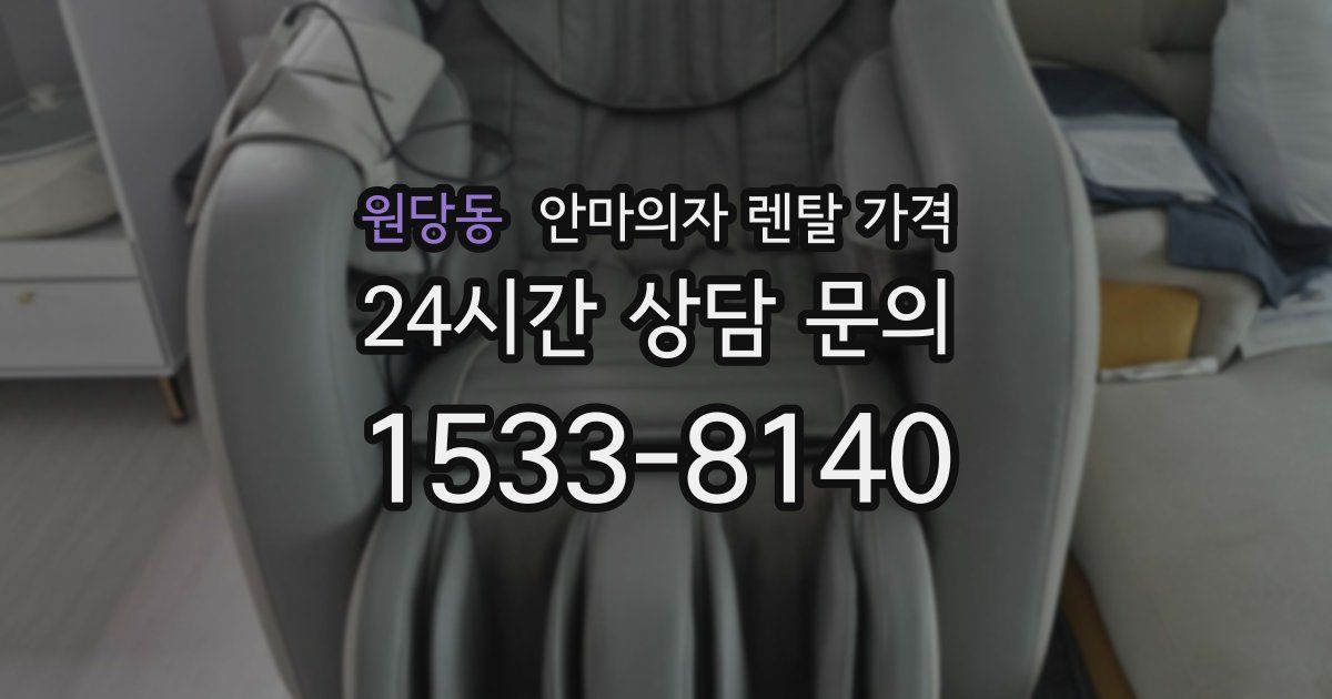 원당동 안마의자 렌탈 가격