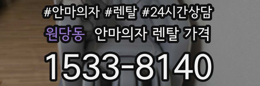 원당동 안마의자 렌탈 가격